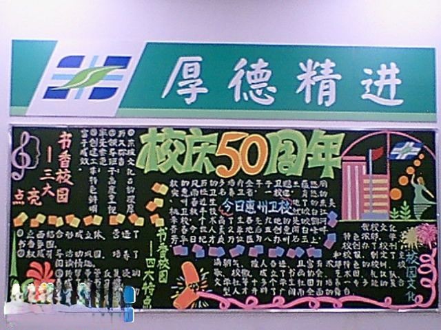 校庆50周年黑板报作品-共