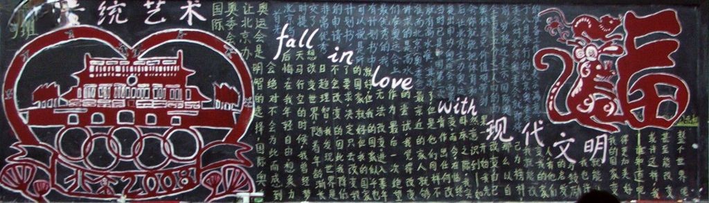 传统文化黑板报-传统艺术fall in love with 现代文明