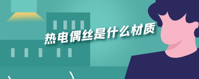 热电偶丝是什么材质