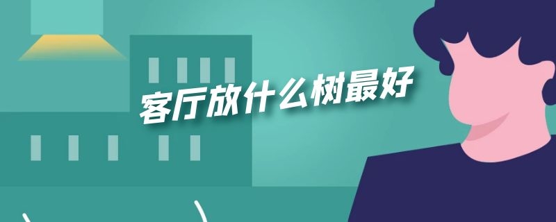 客厅放什么树最好