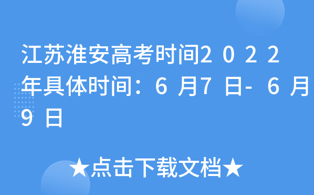 江苏淮安高考时间2022年具体时间：6月7日-6月9日