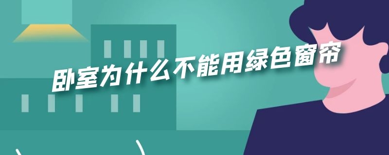 卧室为什么不能用绿色窗帘