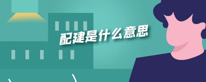 配建是什么意思