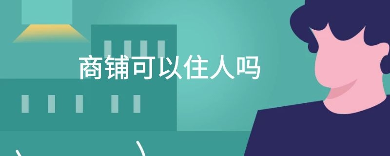 商铺可以住人吗