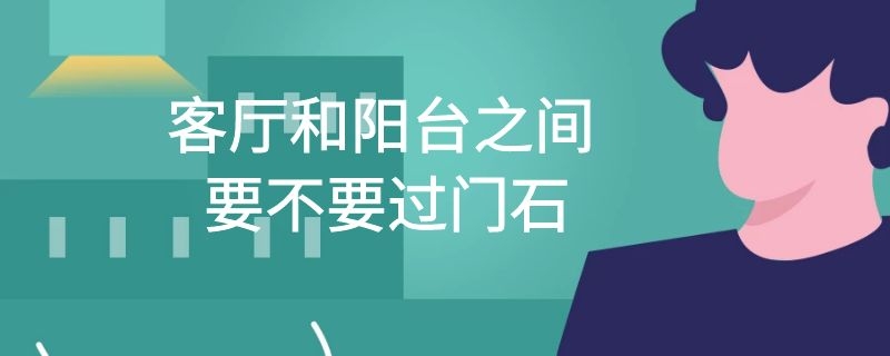 客厅和阳台之间要不要过门石