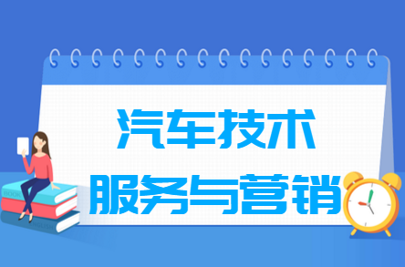 汽车技术服务与营销专业就业方向与就业岗位有哪些