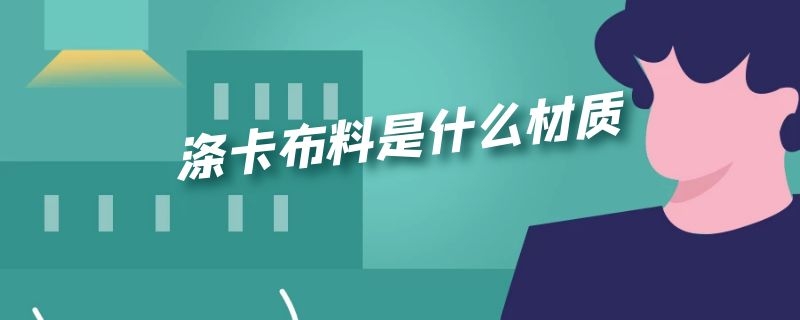 涤卡布料是什么材质