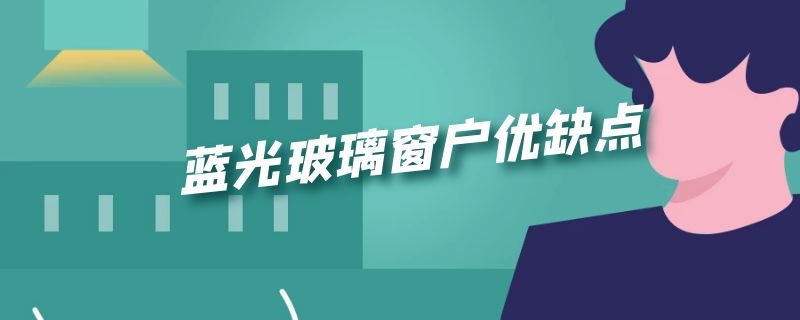 蓝光玻璃窗户优缺点