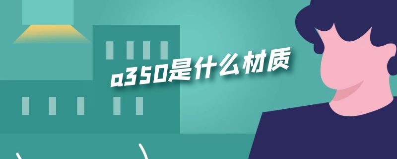 a350是什么材质