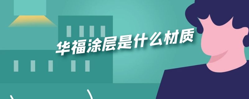 华福涂层是什么材质