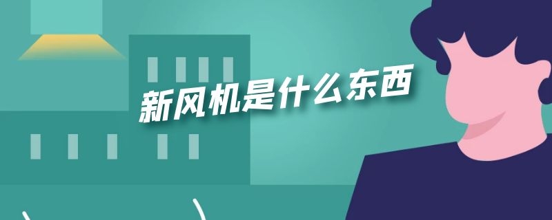 新风机是什么东西