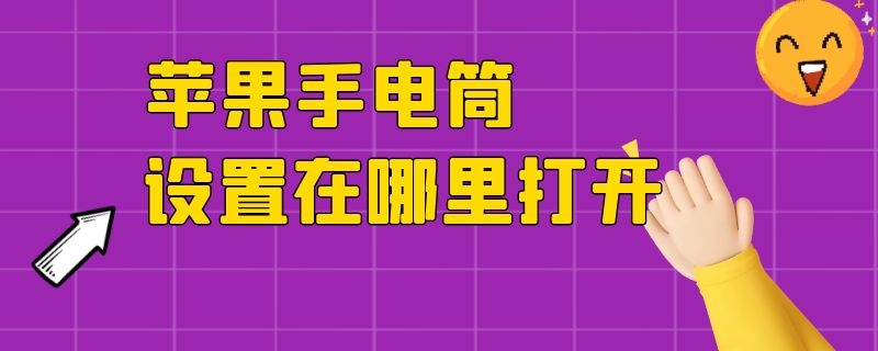 苹果手电筒设置在哪里打开