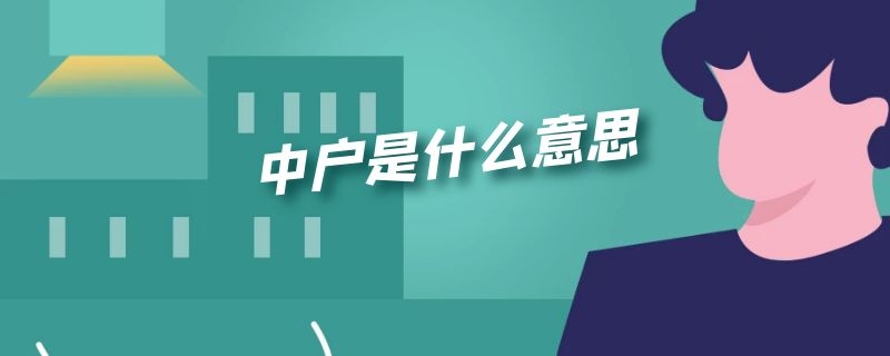 中户是什么意思