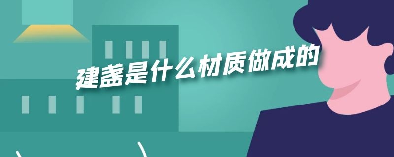 建盏是什么材质做成的