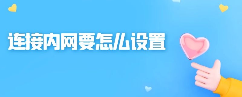 连接内网要怎么设置