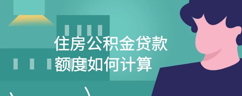 住房公积金贷款额度如何计算