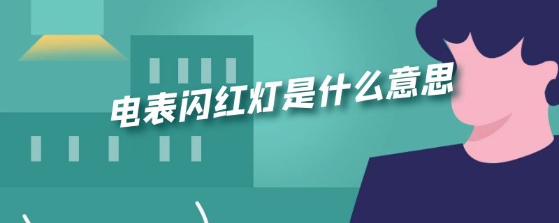 电表闪红灯是什么意思