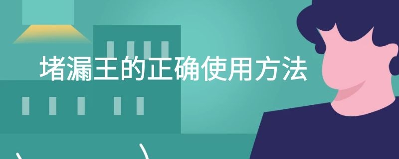 堵漏王的正确使用方法