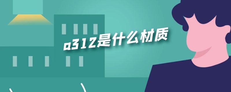 a312是什么材质