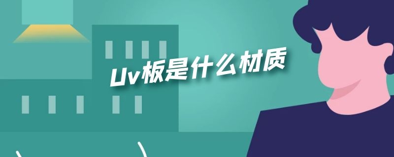 Uv板是什么材质