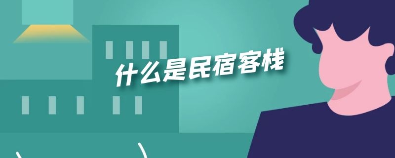 什么是民宿客栈