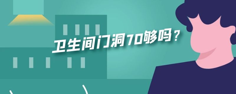 卫生间门洞70够吗？