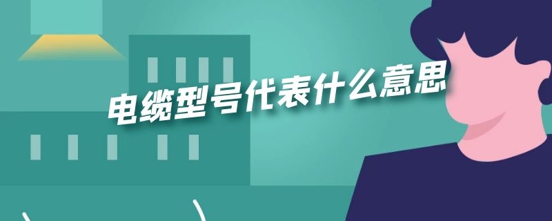 电缆型号代表什么意思