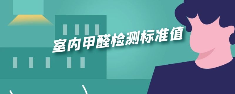 室内甲醛检测标准值