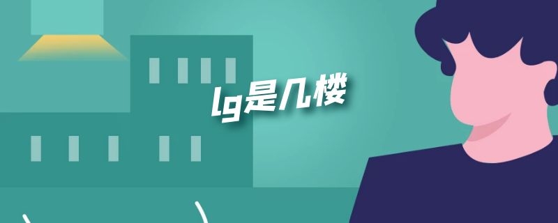 lg是几楼