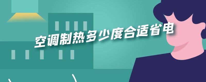 空调制热多少度合适省电