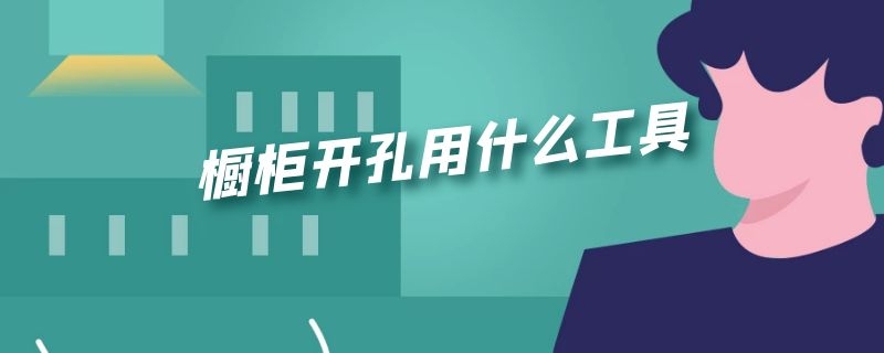 橱柜开孔用什么工具