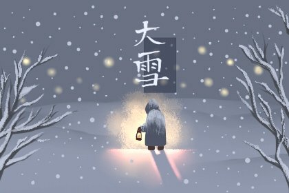 大雪节气的特征 南北方的气候差异