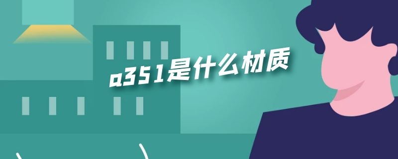 a351是什么材质