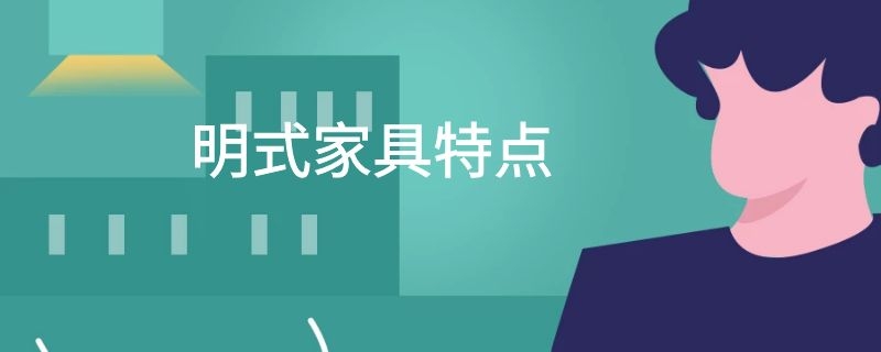 明式家具特点