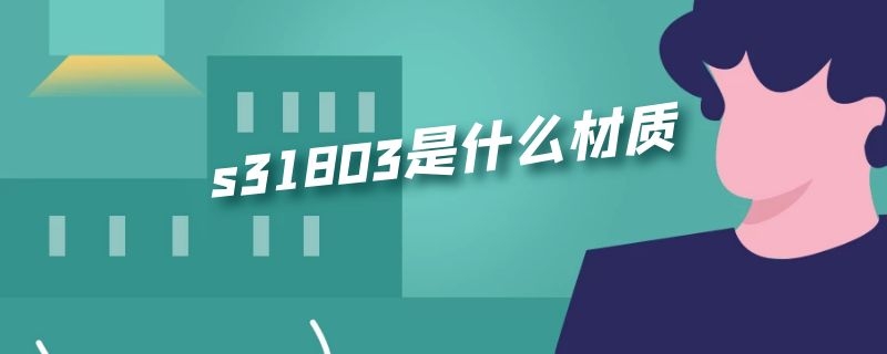 s31803是什么材质