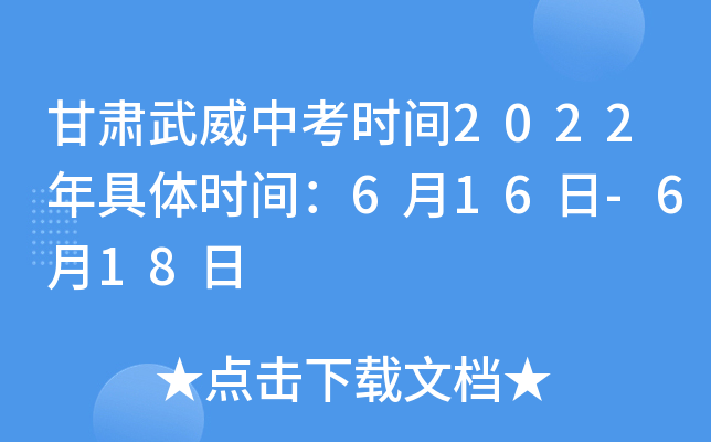 甘肃武威中考时间2022年具体时间：6月16日-6月18日