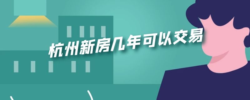 杭州新房几年可以交易