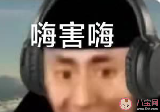 嗨害嗨是什么梗 嗨害嗨梗的出处是什么