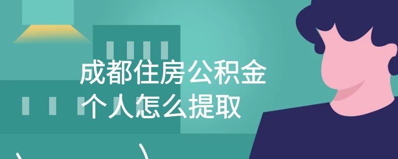 成都住房公积金个人怎么提取