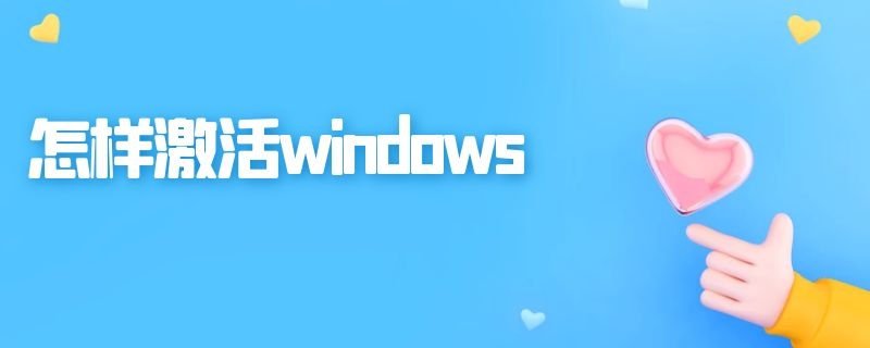 怎样激活windows