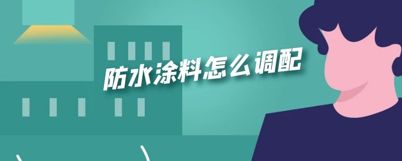 防水涂料怎么调配