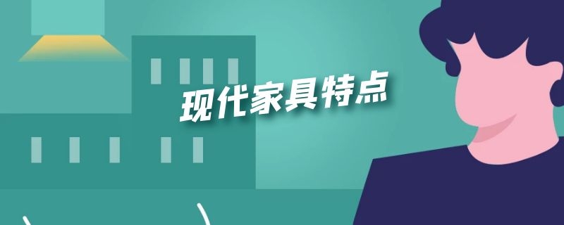 现代家具特点