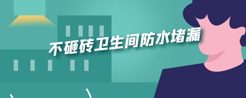 不砸砖卫生间防水堵漏