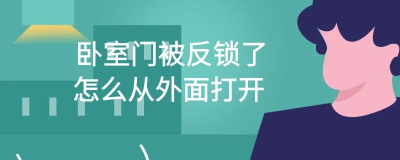 卧室门被反锁了怎么从外面打开