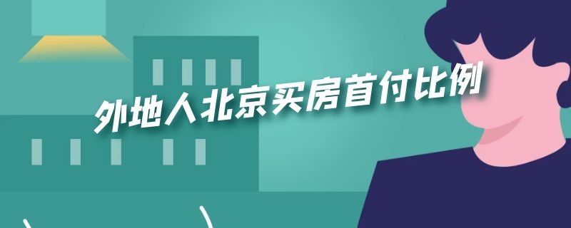 外地人北京买房首付比例