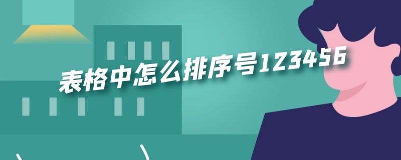 表格中怎么排序号123456