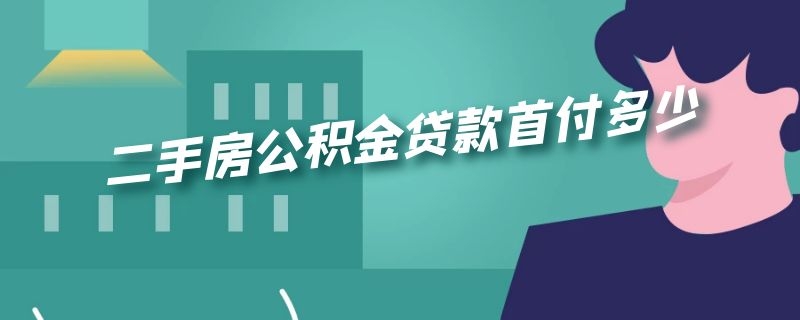 二手房公积金贷款首付多少