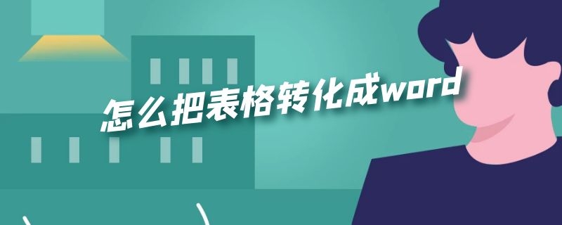 怎么把表格转化成word