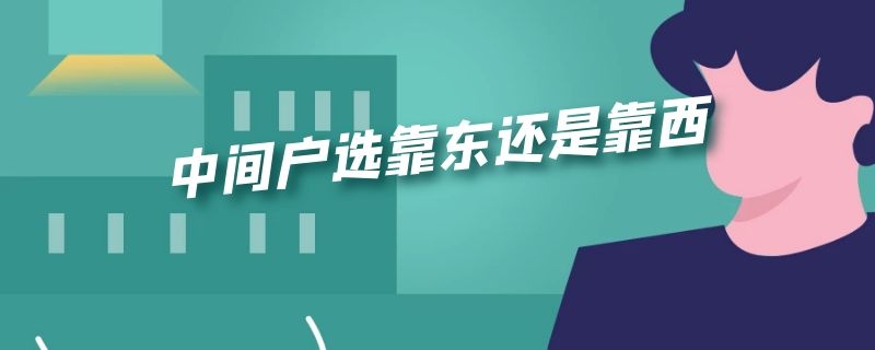 中间户选靠东还是靠西