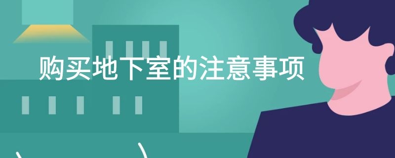 购买地下室的注意事项